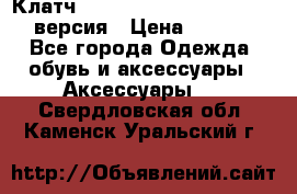 Клатч Baellerry Leather 2017 - 3 версия › Цена ­ 1 990 - Все города Одежда, обувь и аксессуары » Аксессуары   . Свердловская обл.,Каменск-Уральский г.